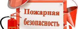 консультации по пожарной безопасности