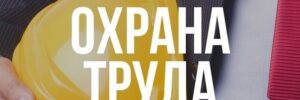 Охрана труда